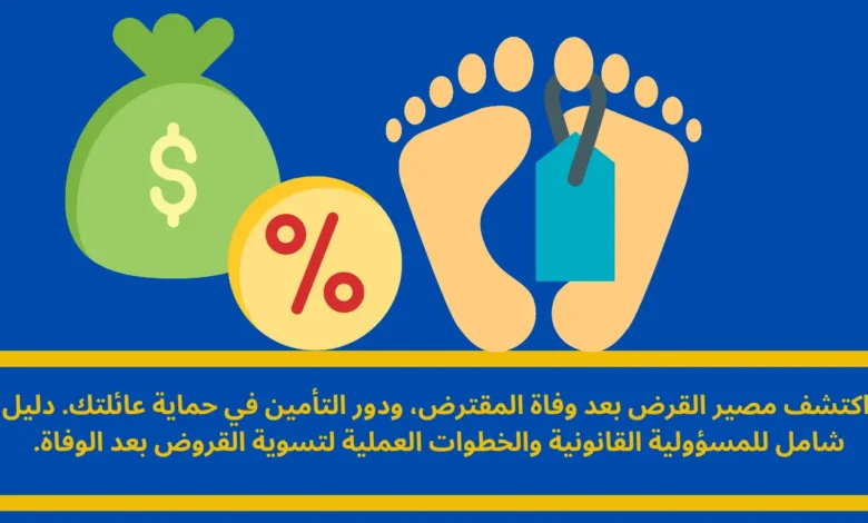 القرض بعد وفاة المقترض: من المسؤول عن السداد؟ دليل شامل 1 القرض بعد وفاة المقترض