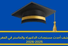 مستجدات الدكتوراه والماستر في المغرب