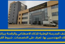 المدرسة الوطنية للذكاء الاصطناعي والرقمنة ببركان: بوابة المستقبل لسلك المهندسين 9 المدرسة الوطنية للذكاء الاصطناعي والرقمنة ببركان