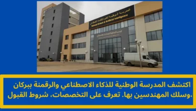 المدرسة الوطنية للذكاء الاصطناعي والرقمنة ببركان