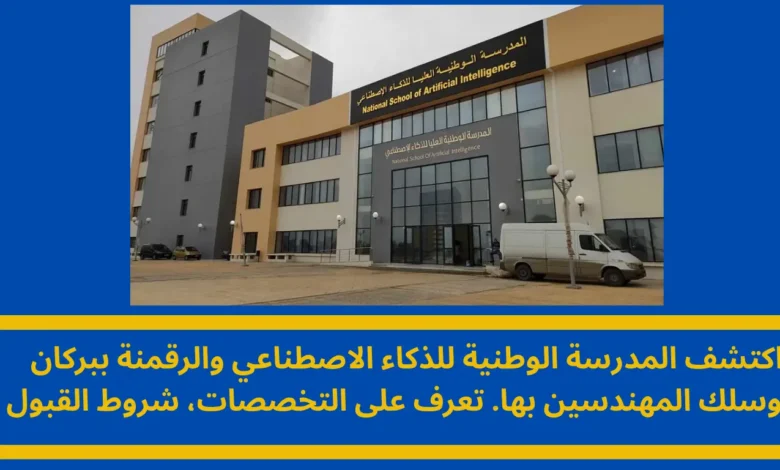 المدرسة الوطنية للذكاء الاصطناعي والرقمنة ببركان: بوابة المستقبل لسلك المهندسين 1 المدرسة الوطنية للذكاء الاصطناعي والرقمنة ببركان