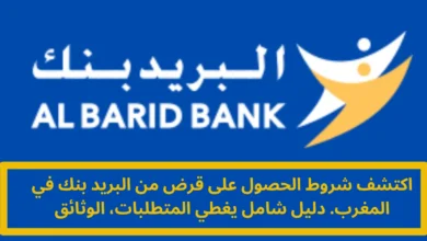 شروط الحصول على قرض من البريد بنك