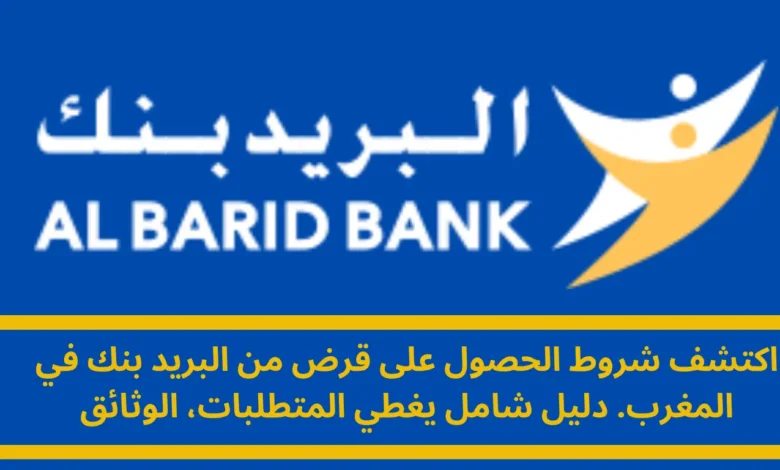 شروط الحصول على قرض من البريد بنك: دليلك الشامل للتمويل الميسر في المغرب 1 شروط الحصول على قرض من البريد بنك