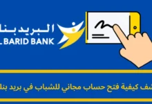 فتح حساب مجاني للشباب في بريد بنك