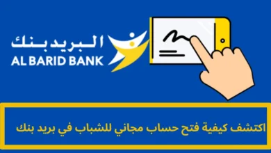 فتح حساب مجاني للشباب في بريد بنك