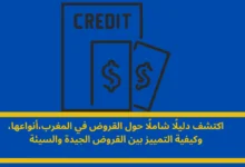 القروض في المغرب