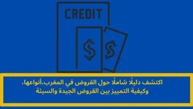 القروض في المغرب