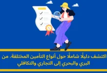أنواع التأمين