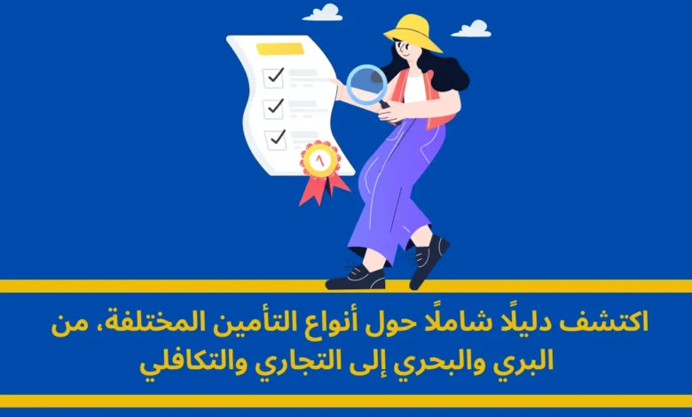 أنواع التأمين: دليل شامل لفهم الحماية المالية في عالم متغير 1 أنواع التأمين