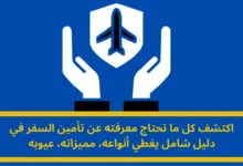 تأمين السفر