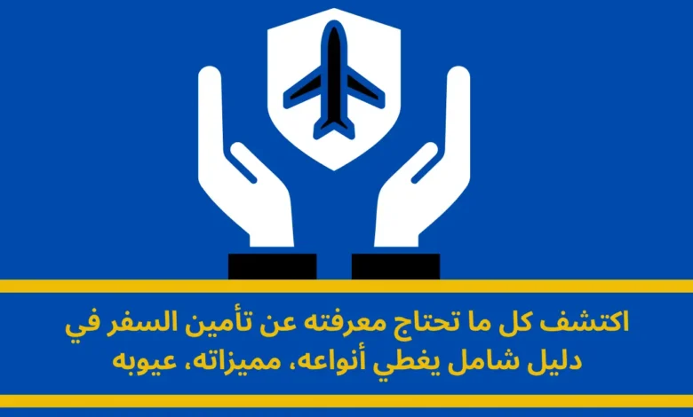 تأمين السفر: دليلك الشامل لرحلة آمنة ومطمئنة 1 تأمين السفر