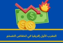 المغرب الأول إفريقيا في انخفاض التضخم