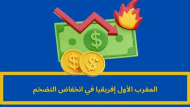 المغرب الأول إفريقيا في انخفاض التضخم