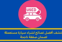 شراء سيارة مستعملة