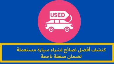 شراء سيارة مستعملة