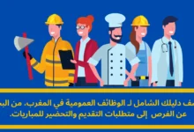 الوظائف العمومية