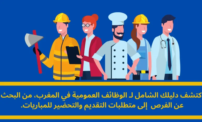 الوظائف العمومية: دليلك الشامل للفرص الحكومية في المغرب 1 الوظائف العمومية