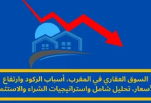 السوق العقاري في المغرب