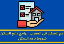 دعم السكن في المغرب: رؤية شاملة لبرامج الدعم والتحديات والآفاق المستقبلية