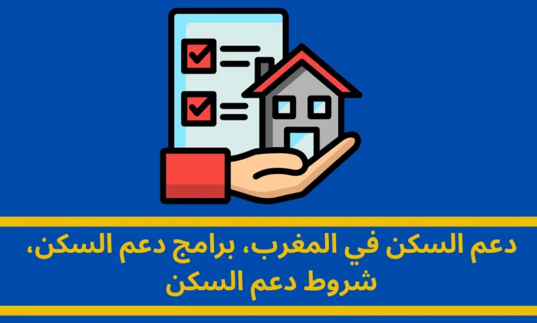 دعم السكن في المغرب: رؤية شاملة لبرامج الدعم والتحديات والآفاق المستقبلية 1 دعم السكن في المغرب: رؤية شاملة لبرامج الدعم والتحديات والآفاق المستقبلية