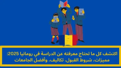 الدراسة في رومانيا 2025