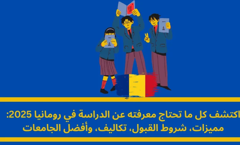 الدراسة في رومانيا 2025