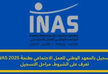 التسجيل بالمعهد الوطني للعمل الاجتماعي بطنجة
