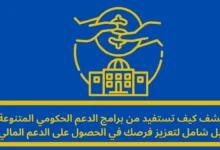 برامج الدعم الحكومي