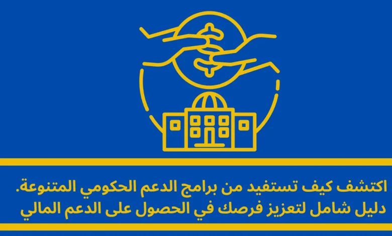 برامج الدعم الحكومي: دليل شامل للاستفادة القصوى 1 برامج الدعم الحكومي