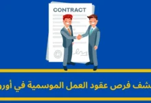 عقود العمل الموسمية في أوروبا