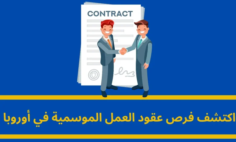 عقود العمل الموسمية في أوروبا: فرص واعدة نحو مستقبل مهني أفضل 1 عقود العمل الموسمية في أوروبا