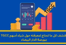 شراء أسهم TGCC