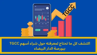 شراء أسهم TGCC