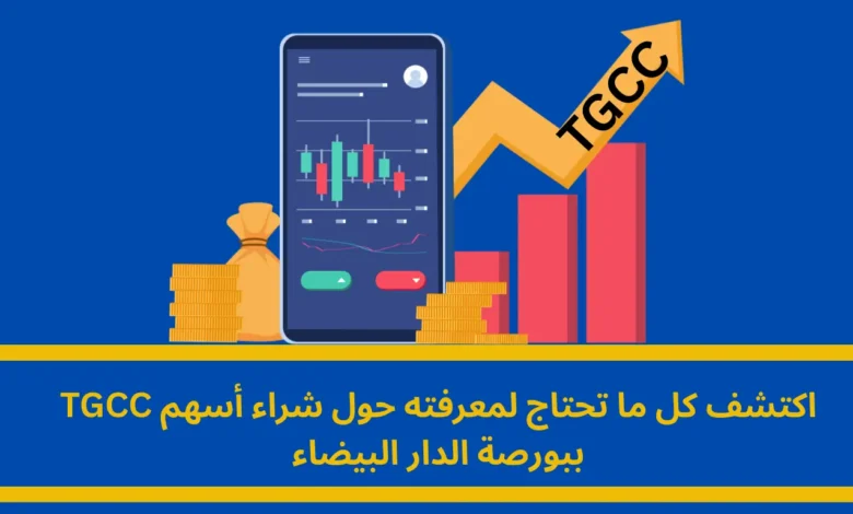 شراء أسهم TGCC ببورصة الدار البيضاء: دليل شامل للمستثمرين 1 شراء أسهم TGCC