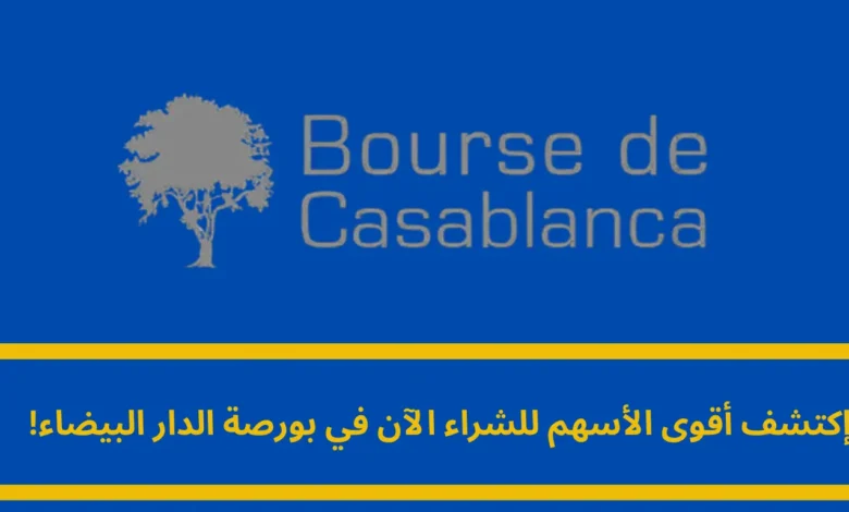 أقوى الأسهم للشراء الآن في بورصة الدار البيضاء: فرص استثمارية واعدة 1 أقوى الأسهم للشراء الآن