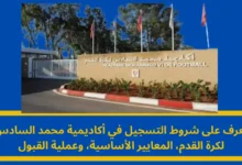 شروط التسجيل في أكاديمية محمد السادس لكرة القدم