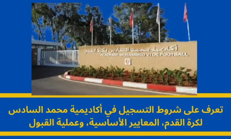 شروط التسجيل في أكاديمية محمد السادس لكرة القدم: دليلك الشامل للالتحاق بصرح صناعة النجوم 1 شروط التسجيل في أكاديمية محمد السادس لكرة القدم