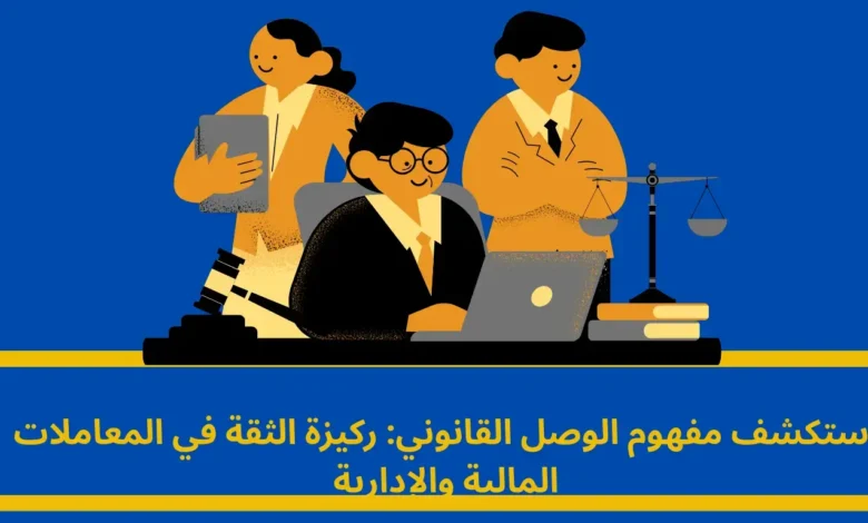 الوصل: وثيقة قانونية أساسية لضمان الحقوق في عالم المعاملات 1 الوصل