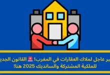 القانون الجديد للملكية المشتركة والسانديك