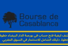 فتح حساب في بورصة الدار البيضاء