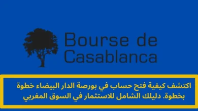 فتح حساب في بورصة الدار البيضاء