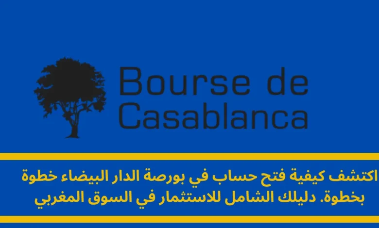 فتح حساب في بورصة الدار البيضاء: دليلك الشامل للاستثمار الواعد 1 فتح حساب في بورصة الدار البيضاء