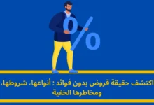 قروض بدون فوائد