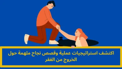 الخروج من الفقر