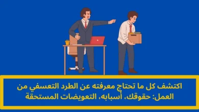 الطرد التعسفي من العمل