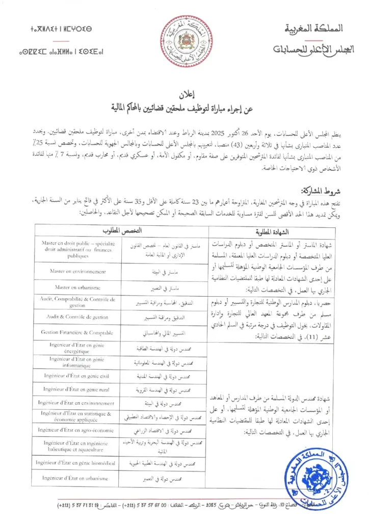 مباراة توظيف 43 ملحق قضائي