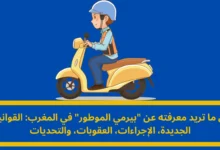 بيرمي الموطور