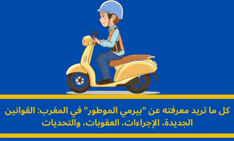 بيرمي الموطور