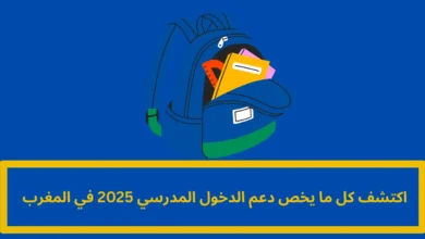 دعم الدخول المدرسي 2025