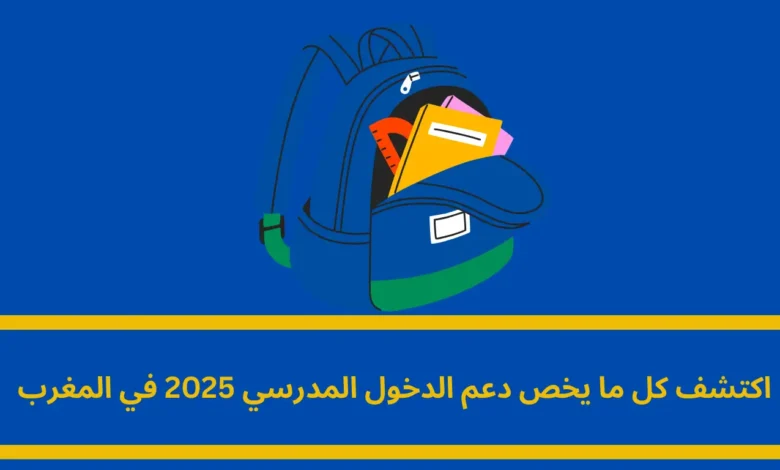 دعم الدخول المدرسي 2025